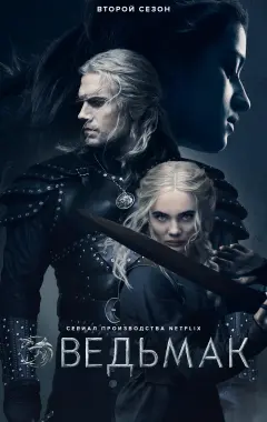 постер Ведьмак 2 сезон 5 серия
