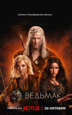 постер Ведьмак 4 сезон 7 серия